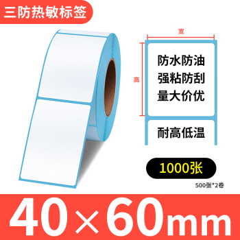 易创达 三防热敏纸 不干胶标签纸电子面单条码打印纸 竖版 40mm*60mm*500张*2卷