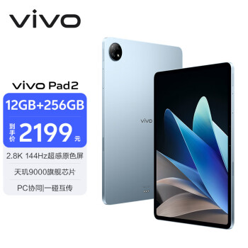 vivo Pad2 12.1英寸平板电脑（天玑9000旗舰芯片 12GB+256GB 144Hz超感原色屏 10000mAh电池）晴海蓝