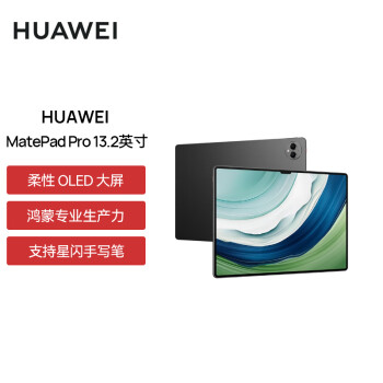 华为（HUAWEI）MatePad Pro 13.2吋144Hz OLED柔性屏星闪连接办公创作平板电脑12+512GB WiFi曜金黑