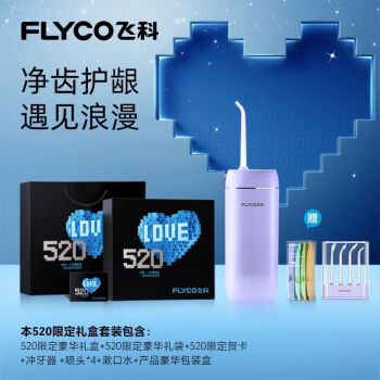 飞科（FLYCO）电动冲牙器家用便携式水牙线洗牙器正畸专用口腔深度清洁神器
