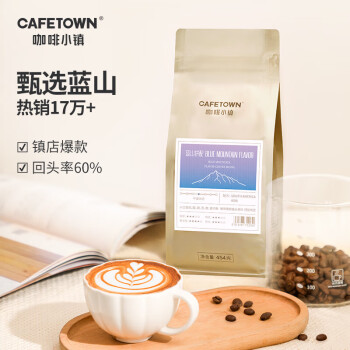 咖啡小镇蓝山风味意式咖啡豆 精品美式浓缩 中度烘焙454g