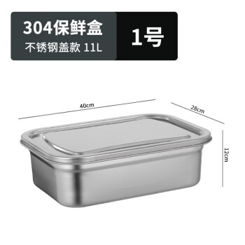 厨方案商用304不锈钢保鲜盒带盖可冷冻密封饭盒大容量食品盒 1号11L
