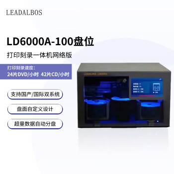 LEADALBOS中宏立达 LD6000A全自动光盘刻录打印一体机 网络版刻录机100盘位