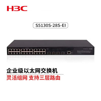 华三H3C S5130S-28S-EI企业级万兆交换机28端口（24千兆电口+4万兆光口）