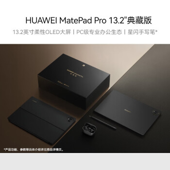华为（HUAWEI）Matepadpro 13.2英寸华为平板电脑 16+1T曜金黑 典藏版套装 w