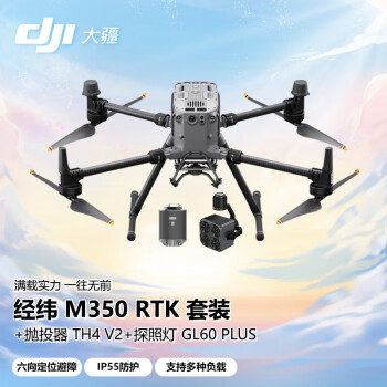 大疆 DJI 无人机 经纬M350RTK大型行业版载重应急救援电力巡检 高清测绘航拍器+四段抛投器+探照灯挂载