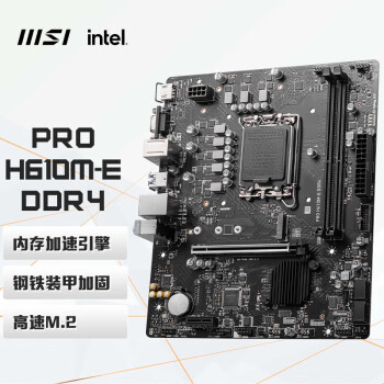 微星（MSI）PRO H610M-E DDR4电脑主板 支持Intel CPU 13400 /13400F/12490F(INTEL H610/LGA 1700)