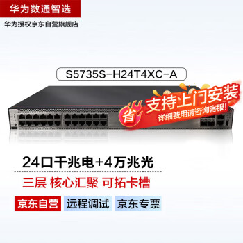 华为数通智选S5735S-H24T4XC-A万兆交换机24口千兆电口+4口万兆光口企业三层全网管核心汇聚可扩展端口