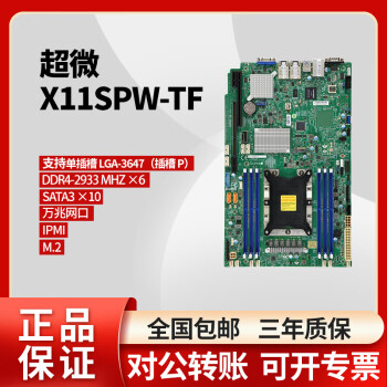 超微超微（SUPERMICRO）X11SPW-TF 支持第2代英特尔至强可扩展处理器 DDR4 PCIE4.0 M.2单路服务器主板