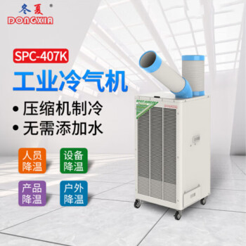 冬夏（DONGXIA）SPC-407K 单冷工业冷气机移动空调岗位空调户外空调工厂户外冷风机1匹