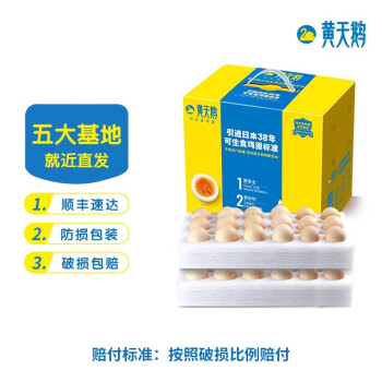 黄天鹅 可生食无菌新鲜鸡蛋36枚礼盒装1900g不含沙门氏菌