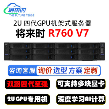 将来时（JLSFT）R760 V7 2U机架式服务器 2颗8468 96核心/256G内存/3.84T SSD*2+16T SATA*2/A800-80G*2/2700W*2