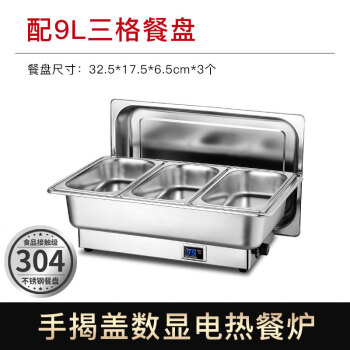 太将玖自助餐炉电加热保温餐台 手提盖三格盆9L/数显电加热 304不锈钢