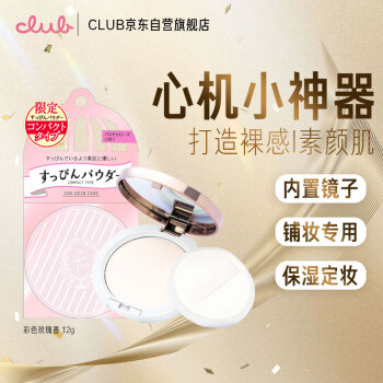 CLUB七夕礼物日本素颜晚安粉保湿控油定妆玫瑰花香新升级款12g