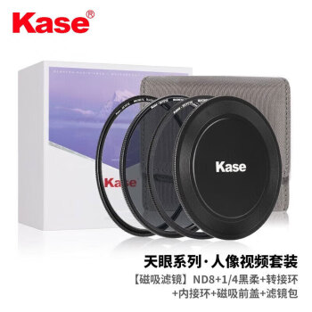卡色（Kase）天眼磁吸滤镜视频套装【82mm】ND8减光镜+1/4黑柔滤镜+磁吸转接环+镜头前盖+滤镜包+内接环