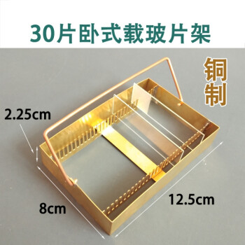 病理玻片架载玻片染色架铜制不锈钢玻片架子30 40 10 15 20片立式病理