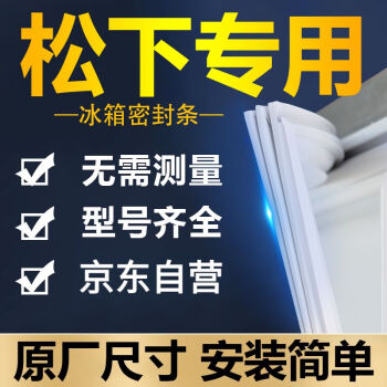 求巧松下冰箱密封条门胶条门封条密封圈磁条原厂配件节能省电q