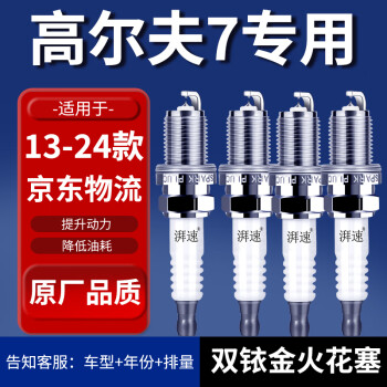 湃速大众高尔夫7火花塞原厂适配13-24款1.4T 1.2T汽车原装火嘴4只9922