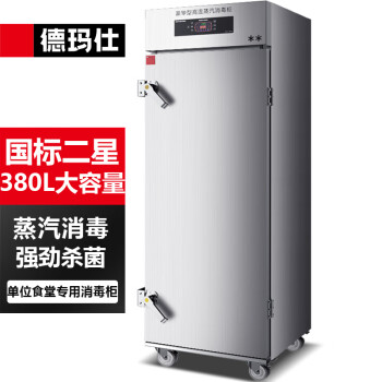 德玛仕（DEMASHI）商用消毒柜 热风循环高温消毒烘干蒸汽消毒柜机不锈钢消毒柜 智能电脑款XDZ380Q-1