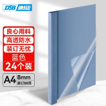 DSB（迪士比）高透明热熔封套A4 热熔装订机专用胶装封面装订封皮 蓝色 8mm 24个装