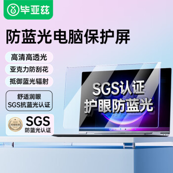 毕亚兹 笔记本电脑显示器防蓝光保护屏 抗蓝光辐射护眼膜台式机屏幕防护罩防刮花悬挂式挡板14英寸16:10