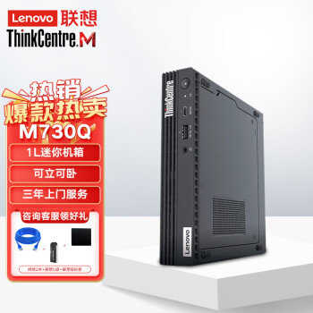 Lenovo联想商用迷你台式机电脑M730q 10代I7/16G/1T固态/无驱/无线/集显/W11H/单主机