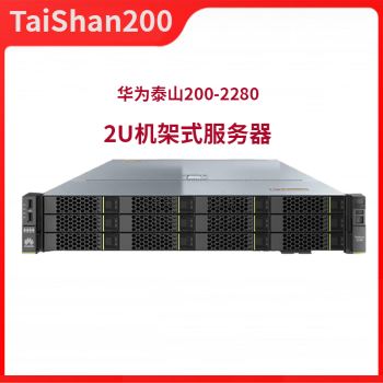 华为 (TaiShan200)2280服务器2颗鲲鹏920共64核2.6G|64G内存|3X960GSSD|R5|双电|