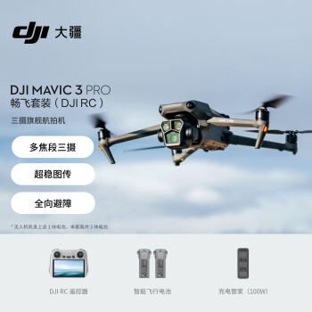 大疆 DJI Mavic 3 Pro 畅飞套装（DJI RC）御3三摄旗舰航拍机 哈苏相机超稳图传高清航拍器大疆无人机