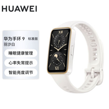 华为（HUAWEI）智能手环9 轻薄舒适睡眠监测心律失常提示 长续航测心率 羽沙白 标准版