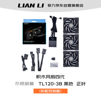 LIANLI联力积木风扇四代TL120-3B套装黑色 机箱水冷排风扇 28mm厚度/无线材拼接/性能提升/L-CONNECT3