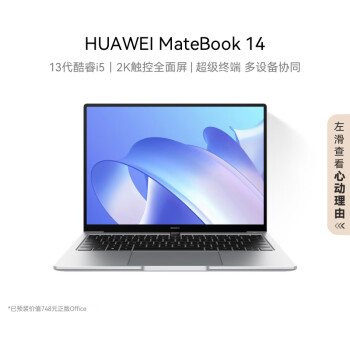 华为MateBook 14笔记本电脑 13代酷睿/2K触控全面屏/14英寸轻薄办公本/超级终端  i5 16G 512G 皓月银