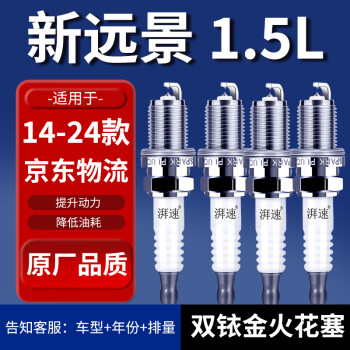 湃速吉利新远景火花塞原厂适配14-24款1.5L汽车原装火嘴双铱金9908