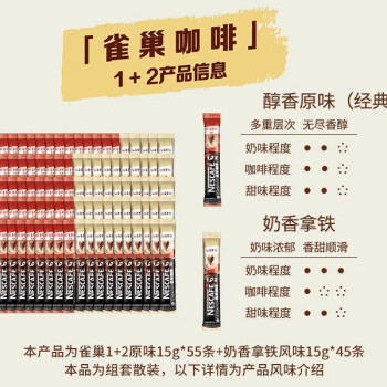 雀巢（Nestle）1+2咖啡原味55条+ 奶香拿铁45条 100条装低糖混合装 多口味