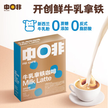 中啡（ZHONGFEI）速溶咖啡 未添加蔗糖牛乳拿铁 鲜奶冻干咖啡 15g*10条/盒