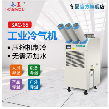 冬夏SAC-65三管单冷大型冷气机 工业移动冷气机 车间岗位空调 户外商用制冷机 3匹 SAC-65 