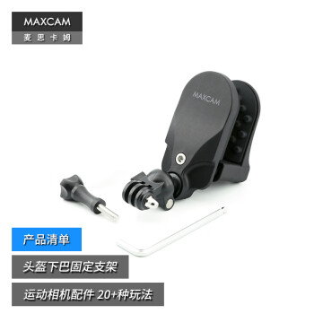 MAXCAM/麦思卡姆 适用于 DJI大疆 Osmo Action 4/3 运动相机摩托车头盔下巴支架骑行固定夹配件