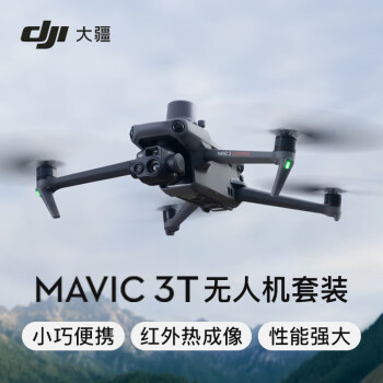 大疆DJI Mavic 3 Thermal (中国版）御3T无人机行业版套装 