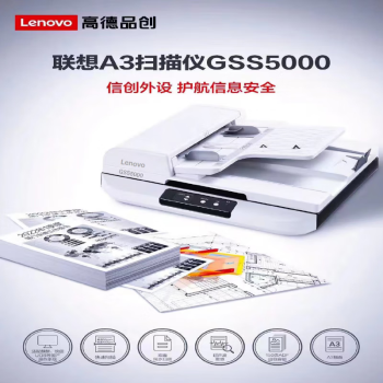 联想 （Lenovo)  GSS5000 （国产化）A3幅面扫描仪 支持双面同步扫描  单位：台