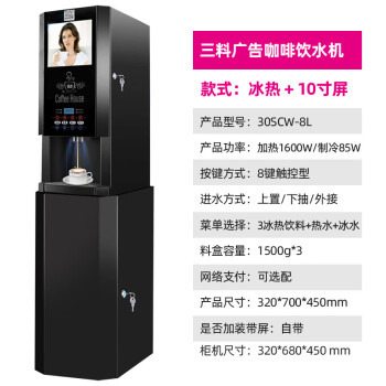 乐创（lecon）多功能全自动速溶咖啡机商用一体热饮机 三料冷热立式带机柜+广告屏（3热饮+3冷+热水+冷水）