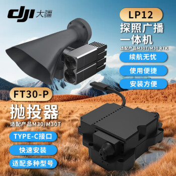 大疆DJI 适配经纬M30/M30T无人机 FT30-P+探照灯喊话器扬声器三方照明扩音配件 LP12