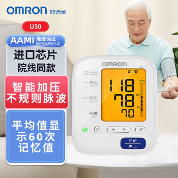 欧姆龙（OMRON）电子血压仪【智能加压】进口芯片 大屏背光款 60次记忆值 家用上臂式血压测量仪 U30 