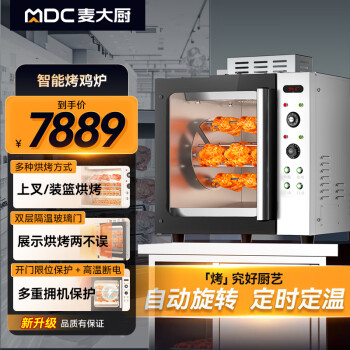 麦大厨商用烤鸡炉用电烤箱全自动大容量热风循环烤鸡多功能不锈钢台式烤箱 MDC-F11-BZK-X4