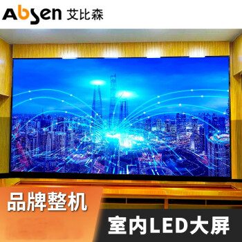 艾比森（Absen）   CP1.2室内LED高清显示全彩大屏监控会议室大厅展厅电子无缝屏幕 （1㎡）