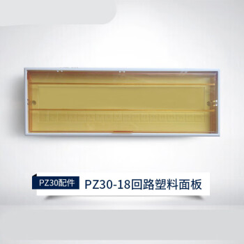 来采 PZ30塑料面板盖子配电箱面板照明箱盖板电箱回路箱保护罩  18位