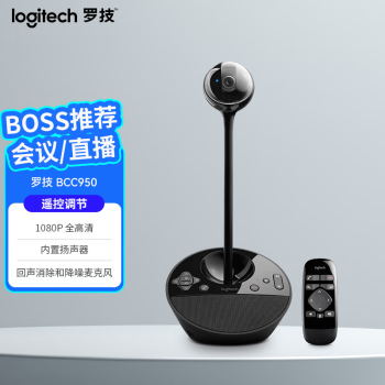 罗技（Logitech）BCC950 高清商务网络摄像头 电脑笔记本家用视频摄像头 网课会议直播 遥控摄像头