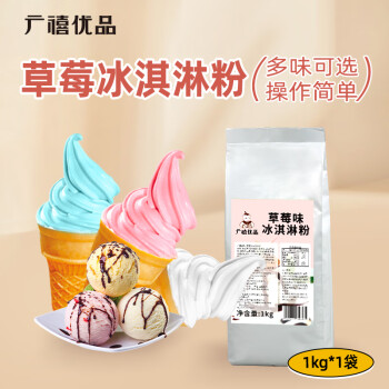 广禧优品草莓冰淇淋粉1kg  软雪糕粉甜筒圣代家用自制DIY硬冰激凌机原料