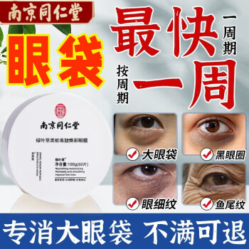 同仁堂蛇毒眼膜贴眼贴淡化眼袋眼纹黑眼圈补水保湿60片/盒