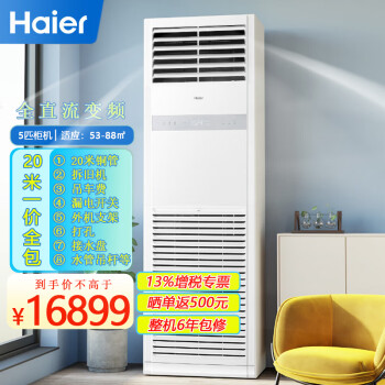 Haier海尔5匹柜式空调中央空调 380V商用5p全直流自清洁2级变频KFRd-120LW/5YQF82柜机20米安装一价全包