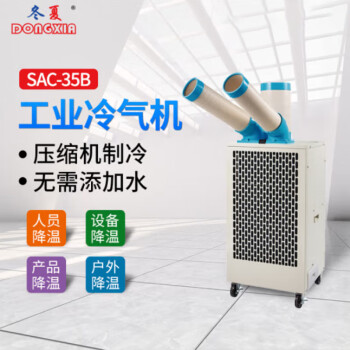 冬夏SAC-35B移动式工业冷气机岗位空调工厂车间降温户外冷风机机房空调电柜降温冷风扇1.5匹SAC-35B