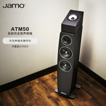 尊宝 JAMO ATM 50杜比全景声家庭影院扬声器 顶部音效反射式音响音箱 无源（黑色）